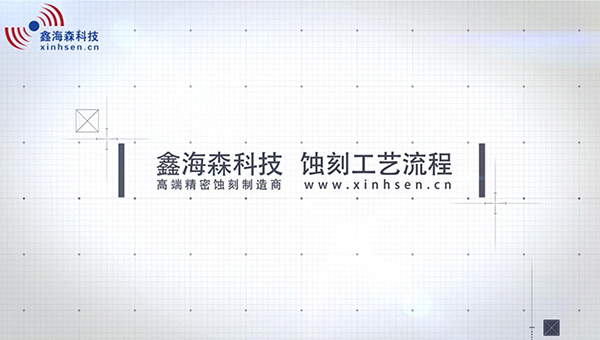 蝕刻工藝流程